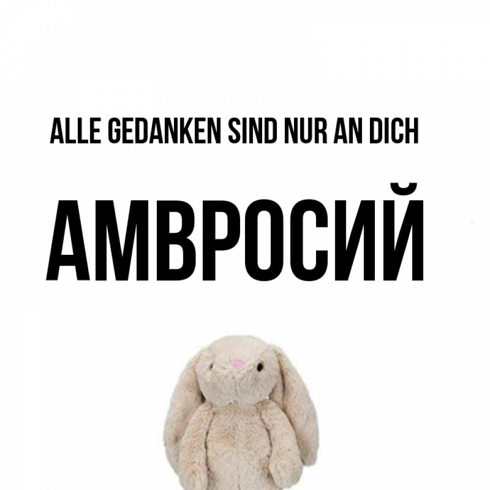 Открытка на каждый день с именем, Амвросий Alle Gedanken sind nur an dich открытки с текстами и подписями Прикольная открытка с пожеланием онлайн скачать бесплатно 