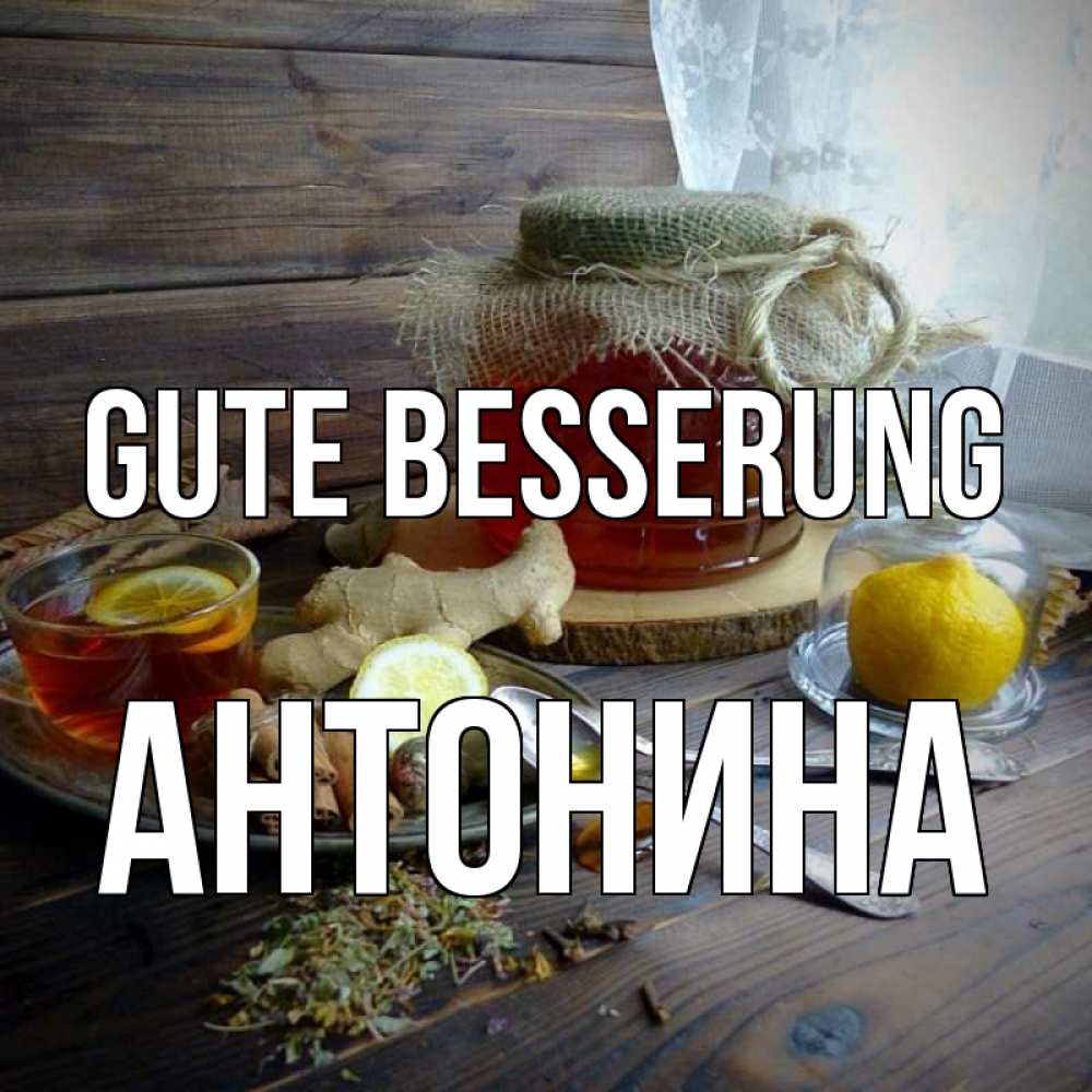 Открытка на каждый день с именем, Антонина Gute Besserung банка с медом Прикольная открытка с пожеланием онлайн скачать бесплатно 