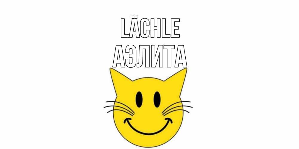Открытка на каждый день с именем, Аэлита Lächle кот, улыбка Прикольная открытка с пожеланием онлайн скачать бесплатно 