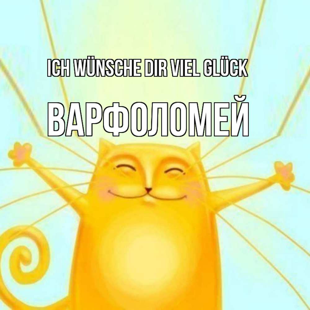 Открытка на каждый день с именем, Варфоломей Ich wünsche dir viel Glück пусть придет к тебе удача Прикольная открытка с пожеланием онлайн скачать бесплатно 