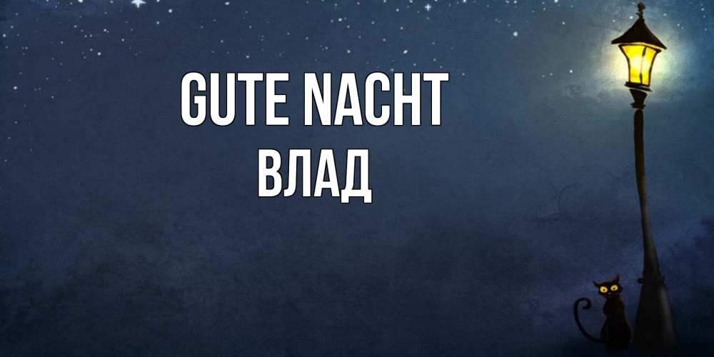 Открытка на каждый день с именем, Влад Gute Nacht желтый фонарь на пустой улице Прикольная открытка с пожеланием онлайн скачать бесплатно 