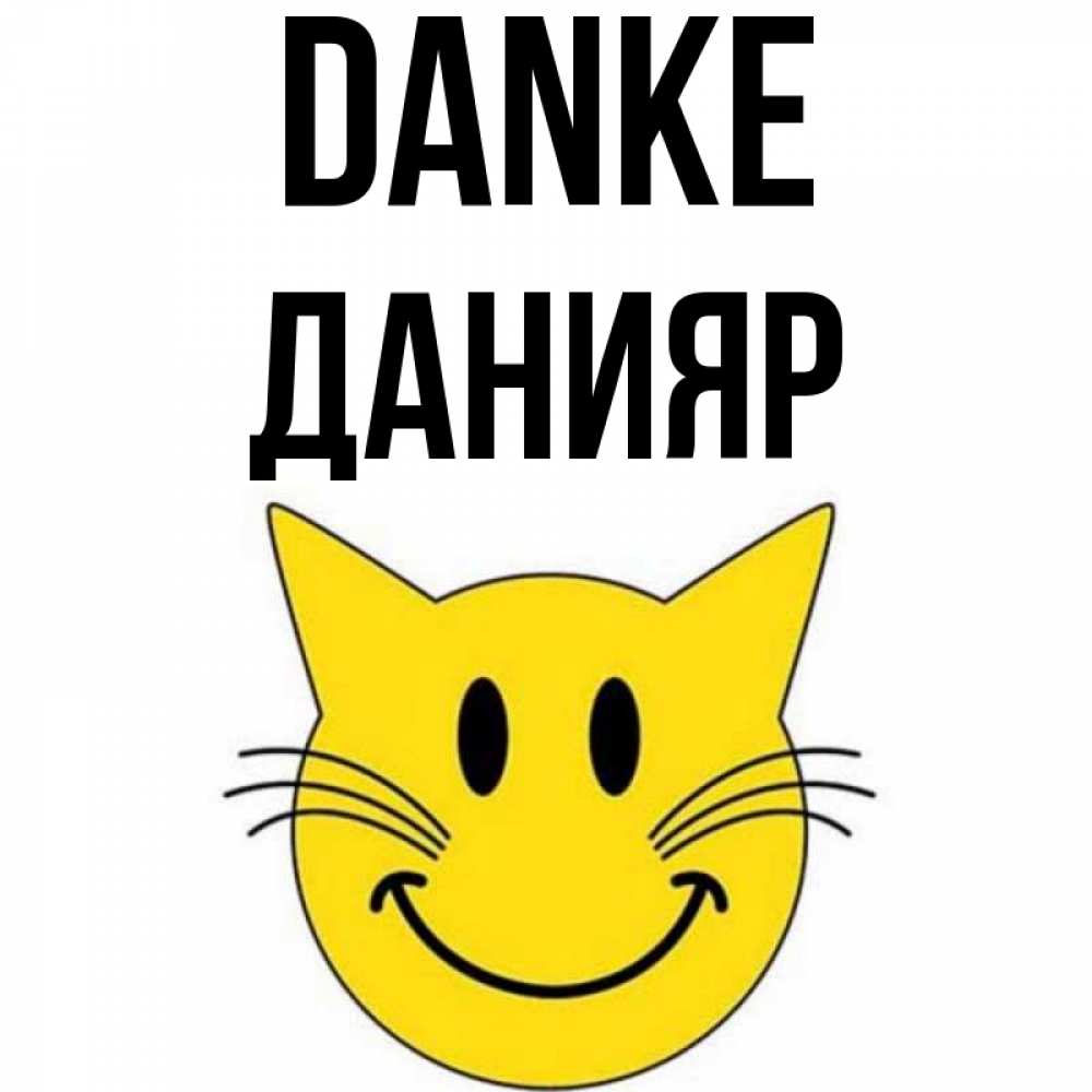 Открытка на каждый день с именем, Данияр Danke улыбающийся смайл кот Прикольная открытка с пожеланием онлайн скачать бесплатно 