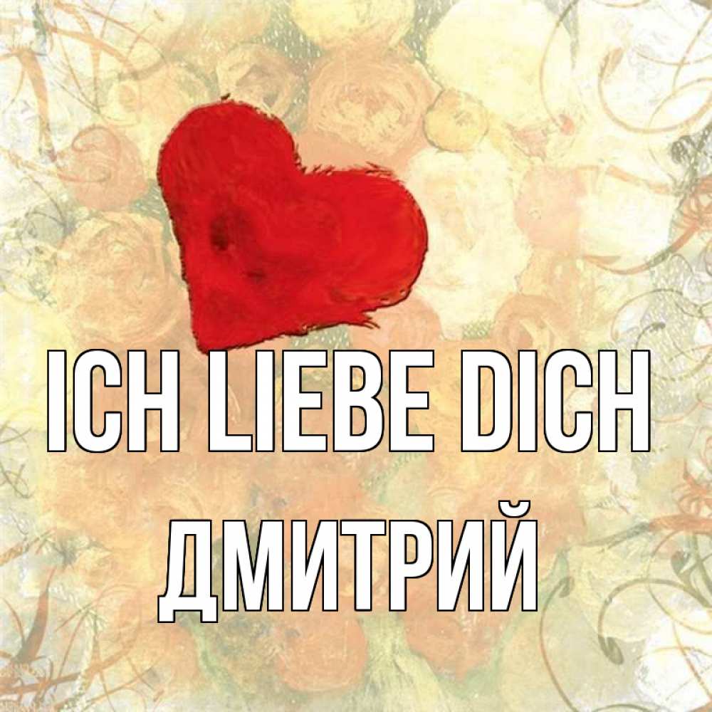 Открытка на каждый день с именем, Дмитрий Ich liebe dich красный Прикольная открытка с пожеланием онлайн скачать бесплатно 