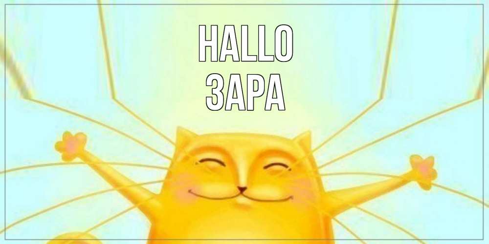 Открытка на каждый день с именем, Зара Hallo кот Прикольная открытка с пожеланием онлайн скачать бесплатно 