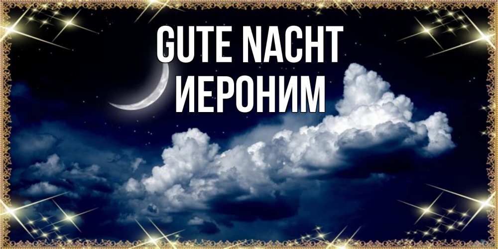 Открытка на каждый день с именем, Иероним Gute Nacht спи на мягкой облачной перине Прикольная открытка с пожеланием онлайн скачать бесплатно 