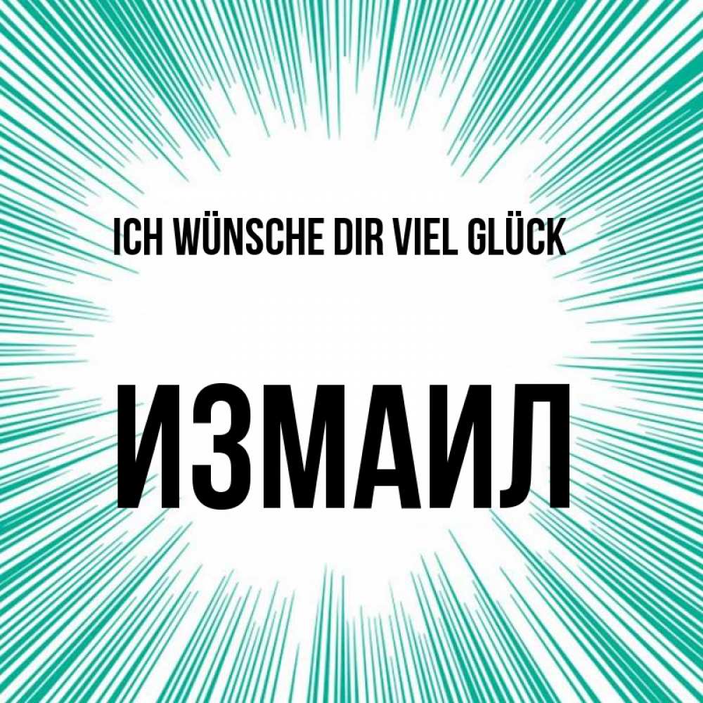 Открытка на каждый день с именем, Измаил Ich wünsche dir viel Glück на удачу Прикольная открытка с пожеланием онлайн скачать бесплатно 