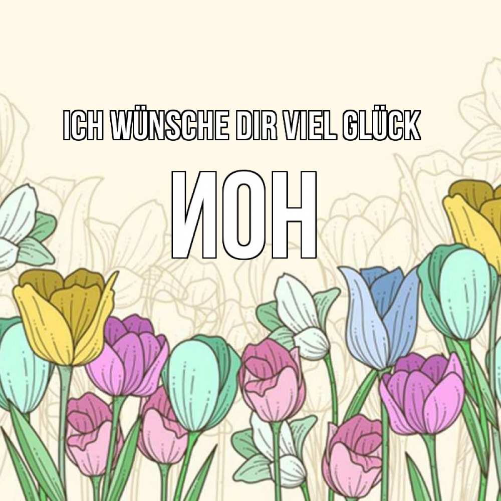 Открытка на каждый день с именем, Ион Ich wünsche dir viel Glück тюльпаны Прикольная открытка с пожеланием онлайн скачать бесплатно 