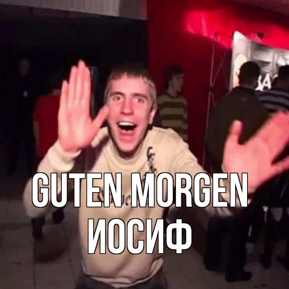 Открытка на каждый день с именем, Иосиф Guten Morgen танец с улыбкой Прикольная открытка с пожеланием онлайн скачать бесплатно 