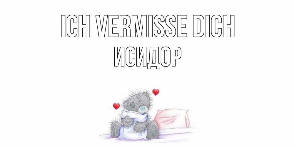 Открытка на каждый день с именем, Исидор Ich vermisse dich мишка Прикольная открытка с пожеланием онлайн скачать бесплатно 