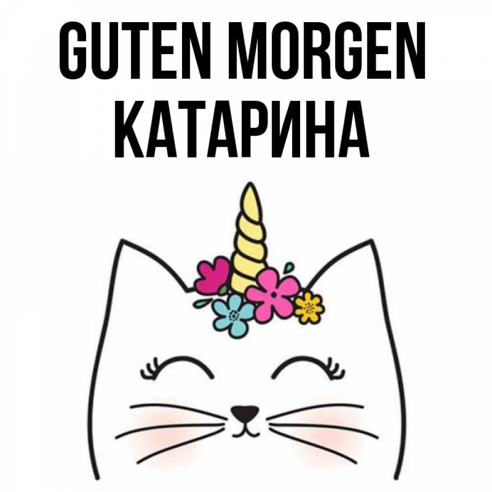 Открытка на каждый день с именем, Катарина Guten Morgen утречко Прикольная открытка с пожеланием онлайн скачать бесплатно 