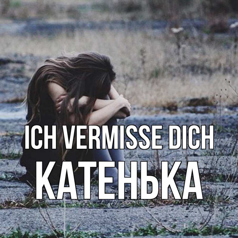 Открытка на каждый день с именем, Катенька Ich vermisse dich мне скучно очень Прикольная открытка с пожеланием онлайн скачать бесплатно 
