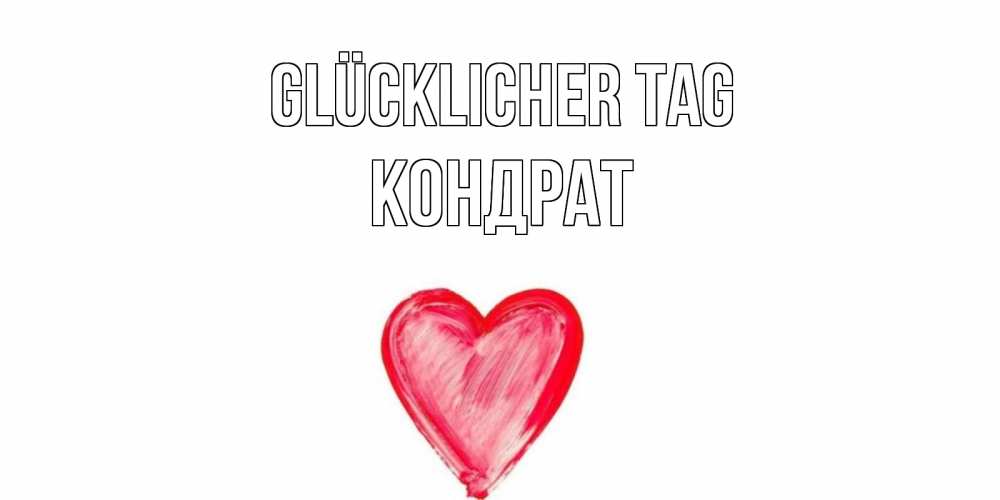 Открытка на каждый день с именем, Кондрат Glücklicher Tag прекрасного дня любимой Прикольная открытка с пожеланием онлайн скачать бесплатно 