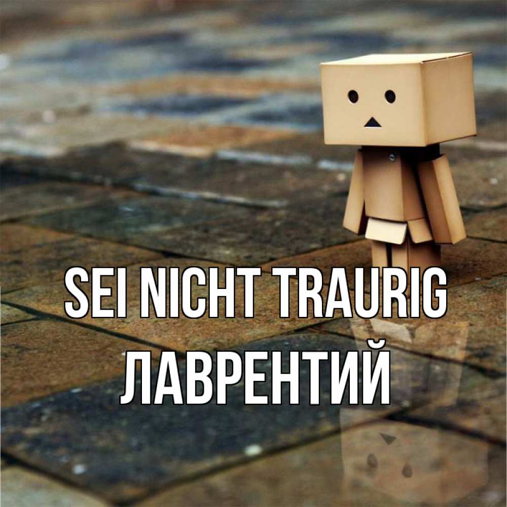 Открытка на каждый день с именем, Лаврентий Sei nicht traurig Стив Прикольная открытка с пожеланием онлайн скачать бесплатно 