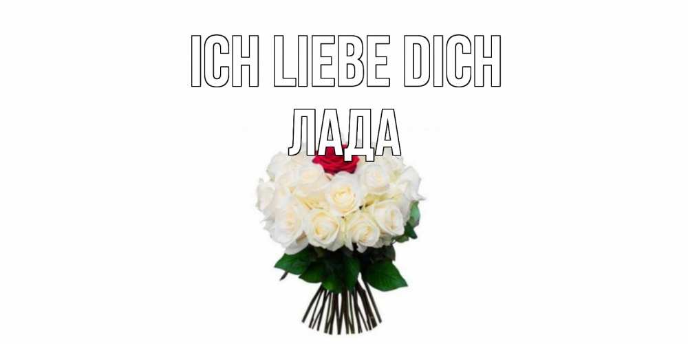 Открытка на каждый день с именем, Лада Ich liebe dich единственная Прикольная открытка с пожеланием онлайн скачать бесплатно 