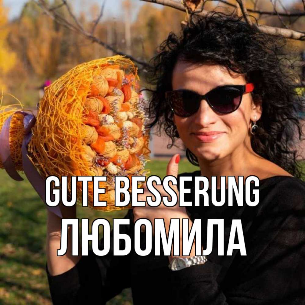 Открытка на каждый день с именем, Любомила Gute Besserung что то там у нее в букете Прикольная открытка с пожеланием онлайн скачать бесплатно 