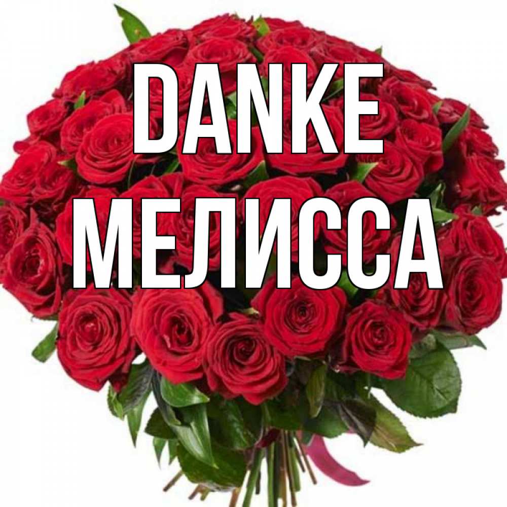 Открытка на каждый день с именем, Мелисса Danke букет красных роз Прикольная открытка с пожеланием онлайн скачать бесплатно 