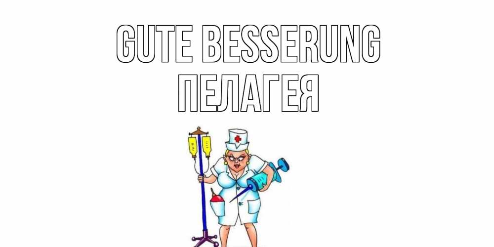 Открытка на каждый день с именем, Пелагея Gute Besserung медсестра Прикольная открытка с пожеланием онлайн скачать бесплатно 