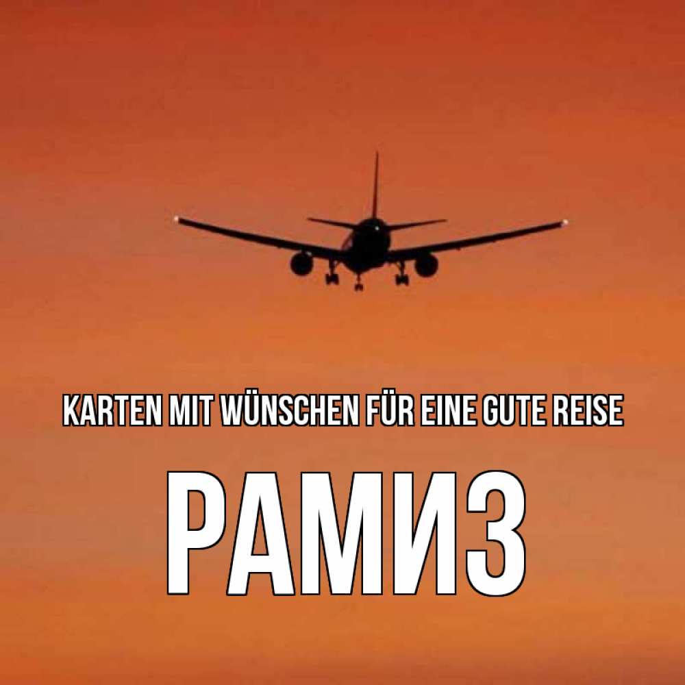 Открытка на каждый день с именем, Рамиз Karten mit Wünschen für eine gute Reise силуэт самолета Прикольная открытка с пожеланием онлайн скачать бесплатно 