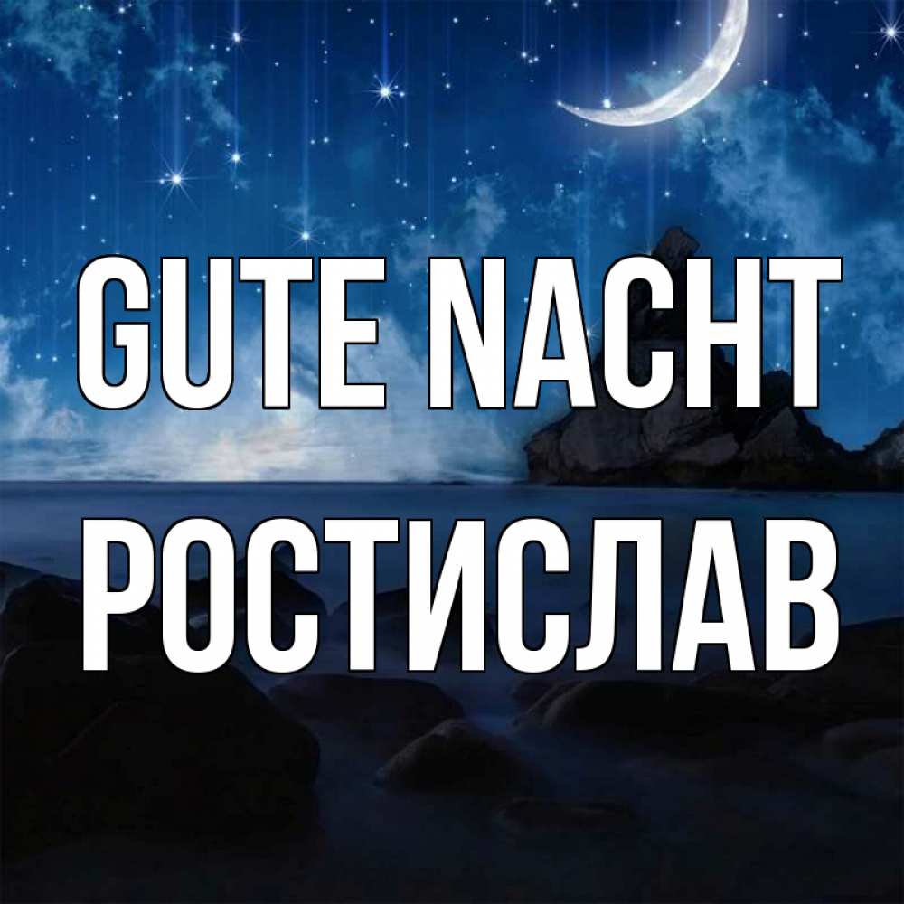 Открытка на каждый день с именем, Ростислав Gute Nacht море Прикольная открытка с пожеланием онлайн скачать бесплатно 