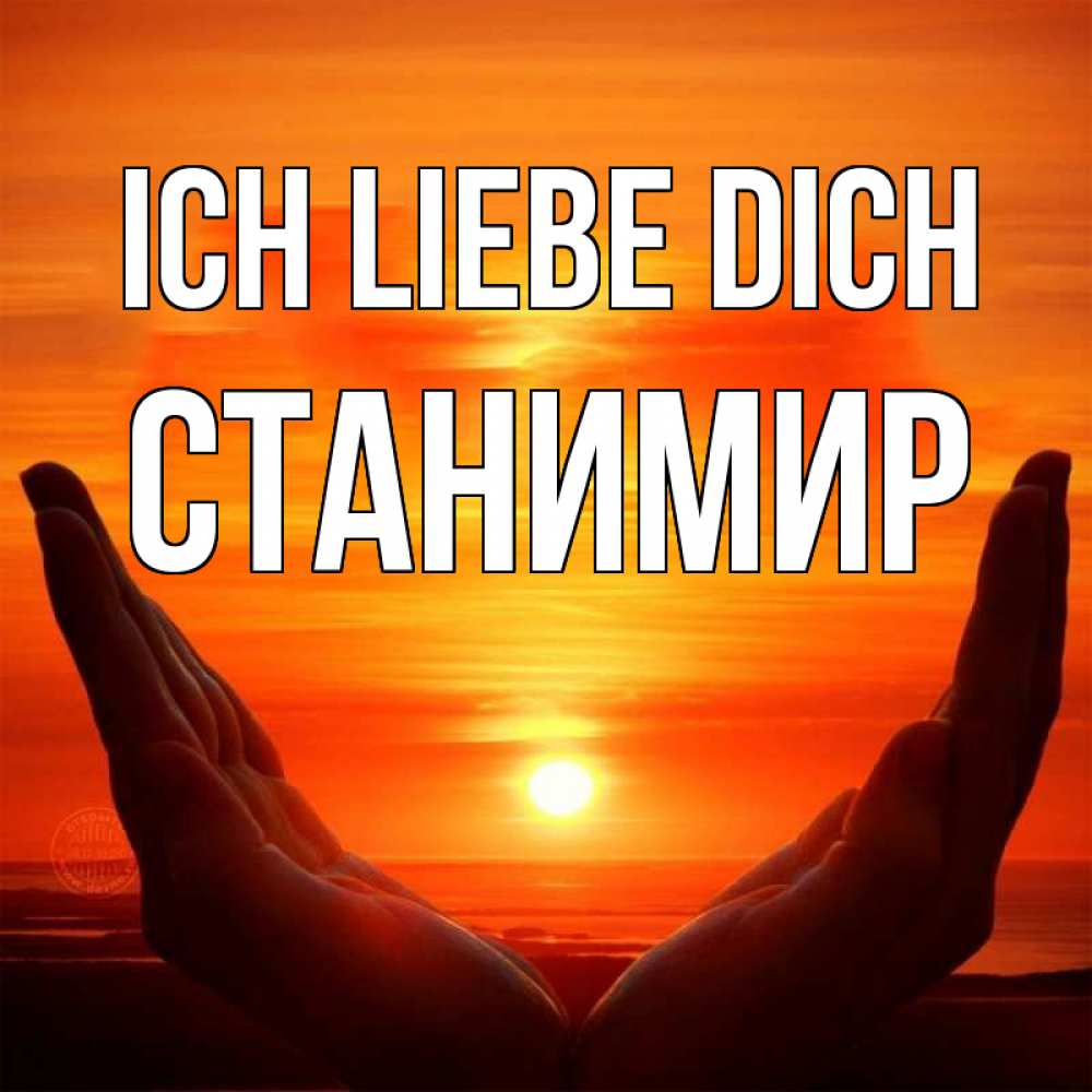 Открытка на каждый день с именем, Станимир Ich liebe dich в руках Прикольная открытка с пожеланием онлайн скачать бесплатно 