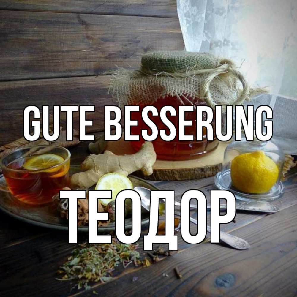 Открытка на каждый день с именем, Теодор Gute Besserung банка с медом Прикольная открытка с пожеланием онлайн скачать бесплатно 