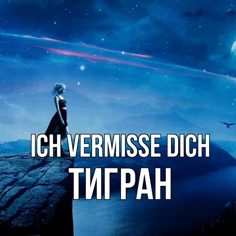 Открытка на каждый день с именем, Тигран Ich vermisse dich одна Прикольная открытка с пожеланием онлайн скачать бесплатно 