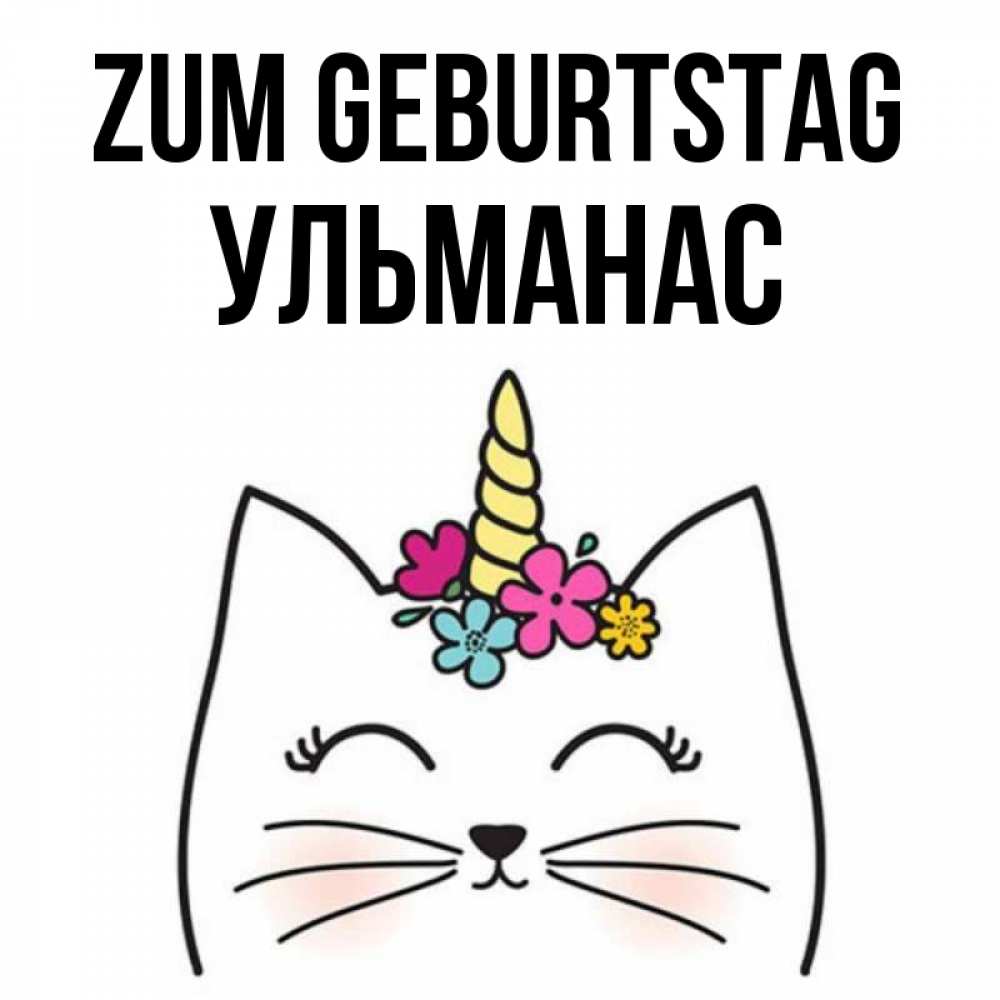 Открытка на каждый день с именем, Ульманас Zum Geburtstag милый кот с одним рожком Прикольная открытка с пожеланием онлайн скачать бесплатно 