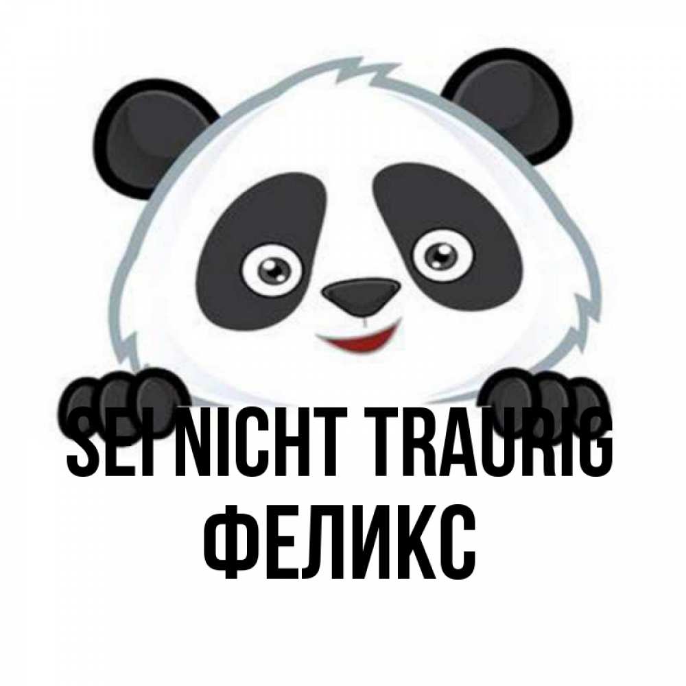 Открытка на каждый день с именем, Феликс Sei nicht traurig не надо печалиться Прикольная открытка с пожеланием онлайн скачать бесплатно 