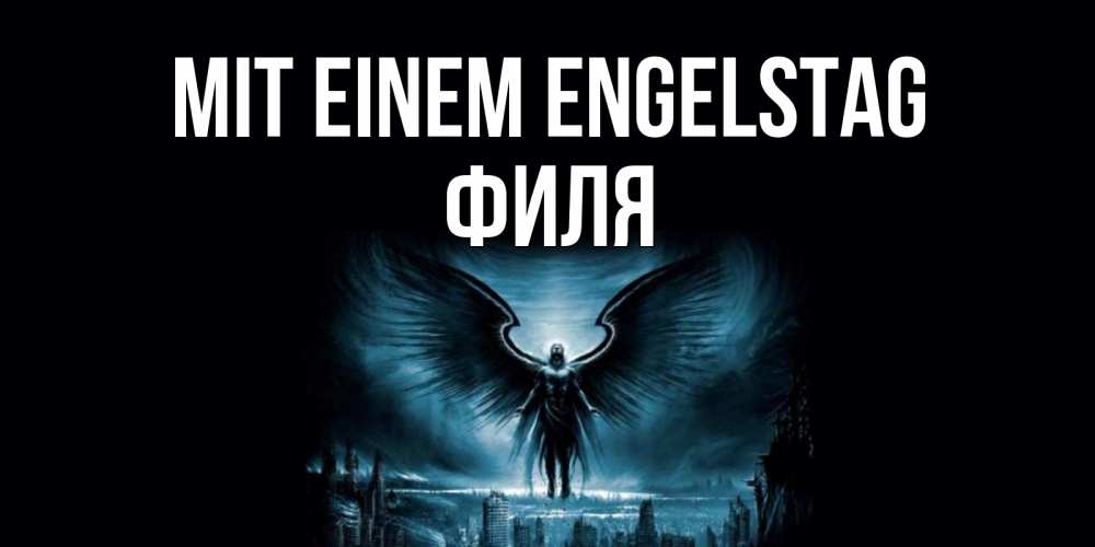 Открытка на каждый день с именем, Филя Mit einem Engelstag ангел, день ангела Прикольная открытка с пожеланием онлайн скачать бесплатно 