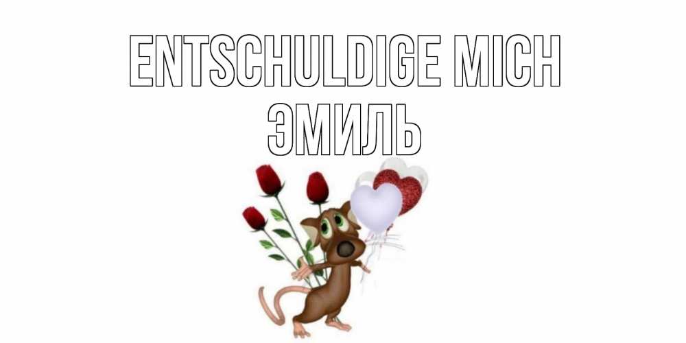 Открытка на каждый день с именем, Эмиль Entschuldige mich прости Прикольная открытка с пожеланием онлайн скачать бесплатно 