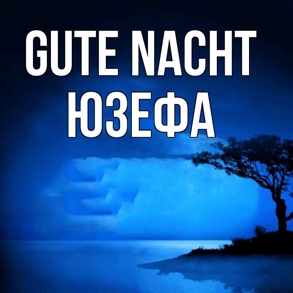 Открытка на каждый день с именем, Юзефа Gute Nacht ночное побережье Прикольная открытка с пожеланием онлайн скачать бесплатно 