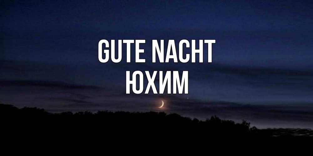 Открытка на каждый день с именем, Юхим Gute Nacht месяц Прикольная открытка с пожеланием онлайн скачать бесплатно 