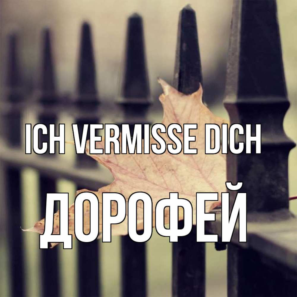 Открытка на каждый день с именем, Дорофей Ich vermisse dich очень скучно Прикольная открытка с пожеланием онлайн скачать бесплатно 