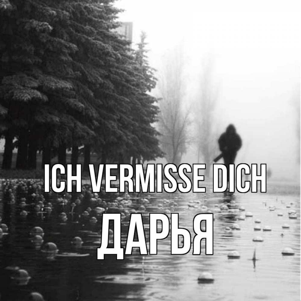 Открытка на каждый день с именем, Дарья Ich vermisse dich приходи Прикольная открытка с пожеланием онлайн скачать бесплатно 