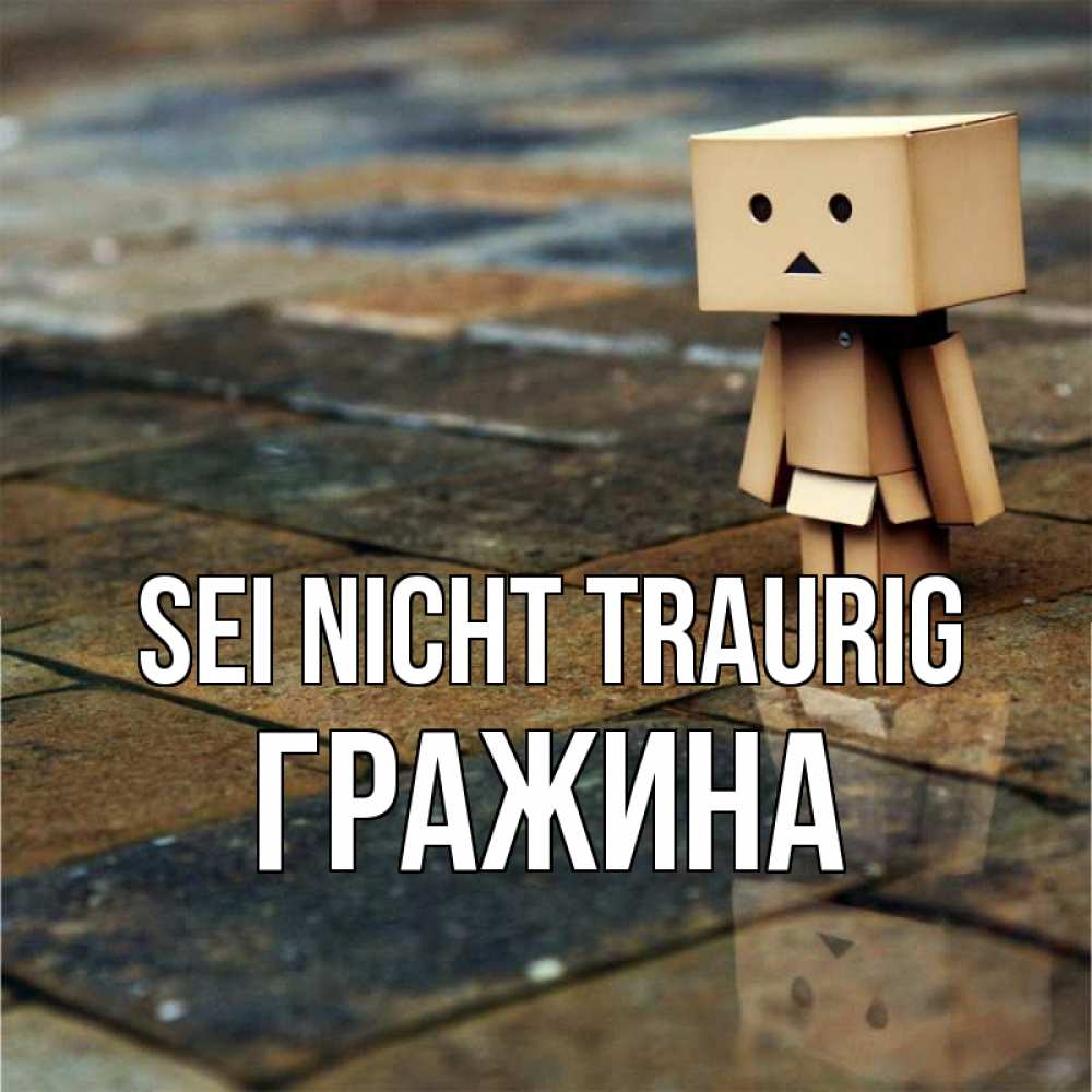 Открытка на каждый день с именем, Гражина Sei nicht traurig Стив Прикольная открытка с пожеланием онлайн скачать бесплатно 