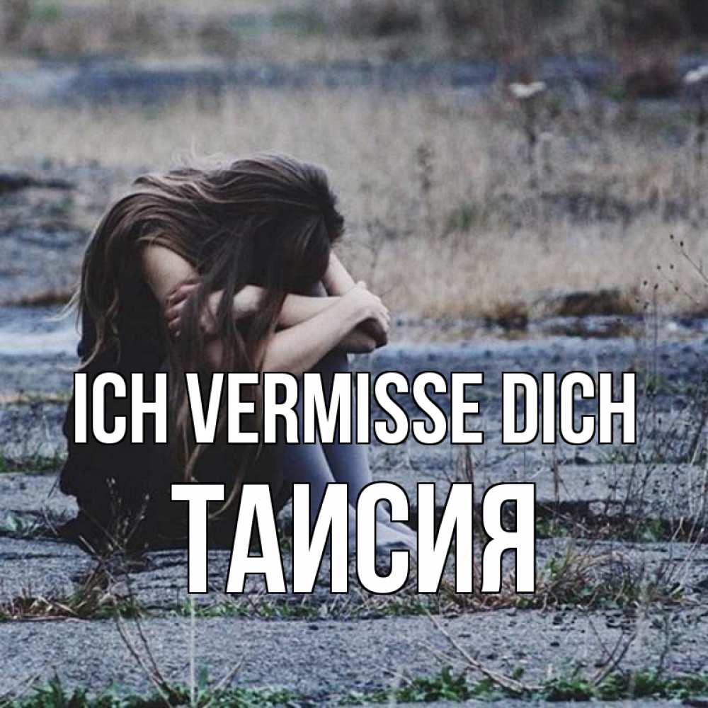 Открытка на каждый день с именем, Таисия Ich vermisse dich мне скучно очень Прикольная открытка с пожеланием онлайн скачать бесплатно 