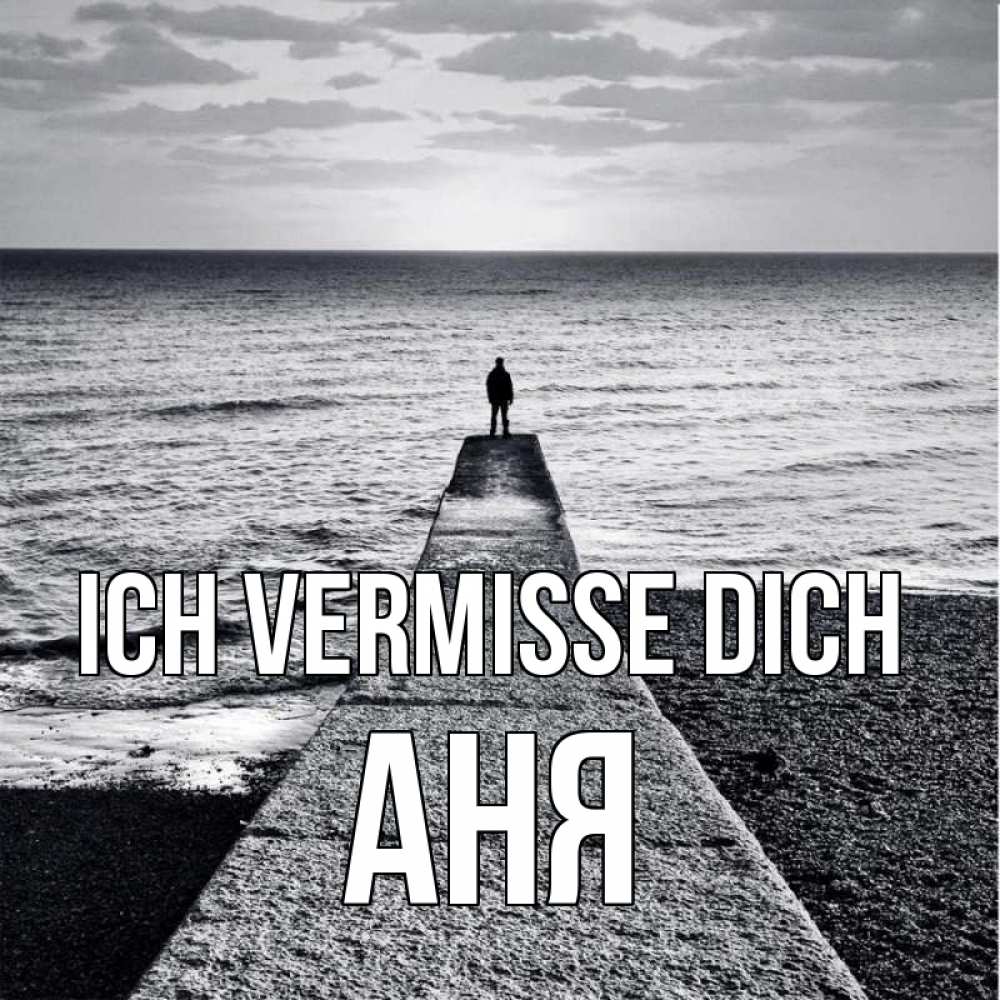 Открытка на каждый день с именем, Аня Ich vermisse dich скучашки Прикольная открытка с пожеланием онлайн скачать бесплатно 