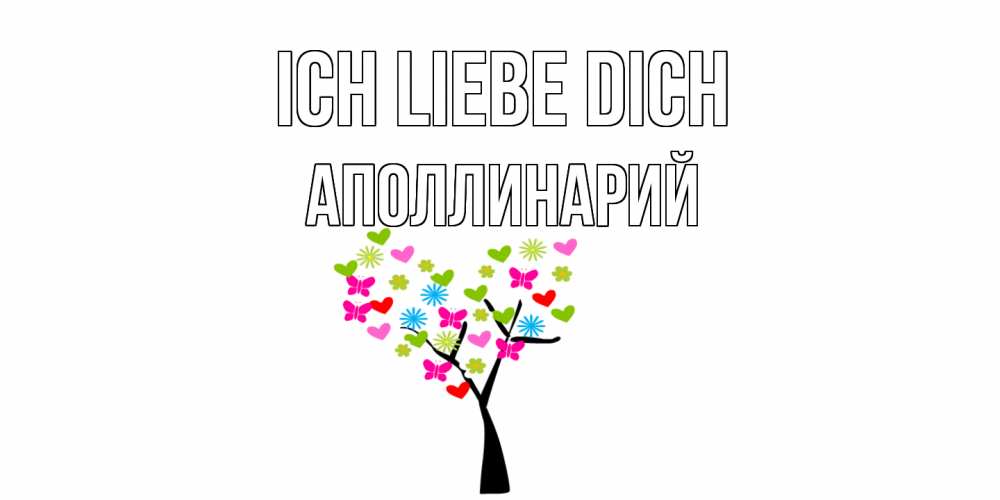 Открытка на каждый день с именем, Аполлинарий Ich liebe dich Дерево, бабочки Прикольная открытка с пожеланием онлайн скачать бесплатно 