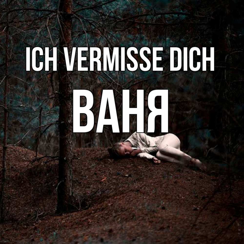 Открытка на каждый день с именем, Ваня Ich vermisse dich очень Прикольная открытка с пожеланием онлайн скачать бесплатно 