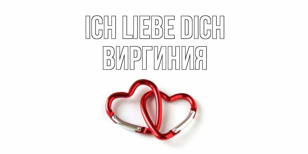 Открытка на каждый день с именем, Виргиния Ich liebe dich карабин, сердце Прикольная открытка с пожеланием онлайн скачать бесплатно 