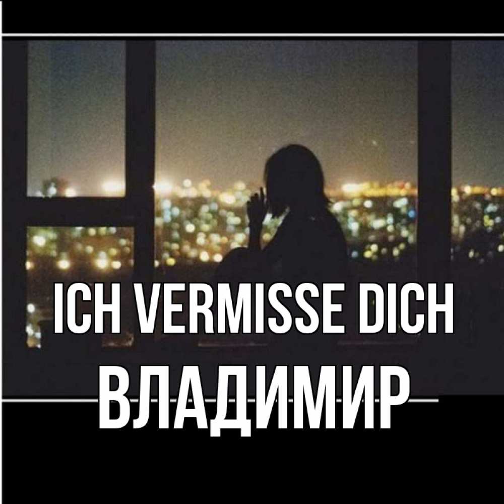 Открытка на каждый день с именем, Владимир Ich vermisse dich у окна Прикольная открытка с пожеланием онлайн скачать бесплатно 