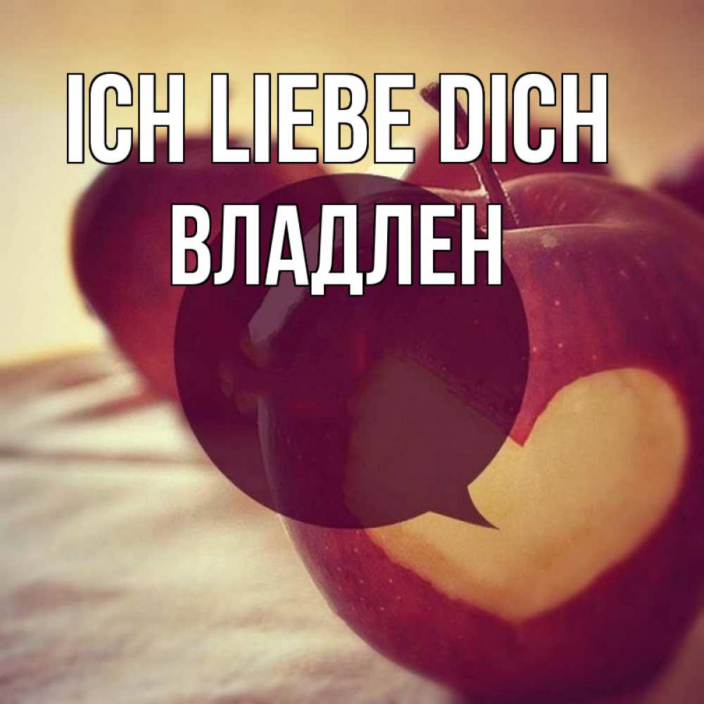 Открытка на каждый день с именем, Владлен Ich liebe dich вырезалки из яблок Прикольная открытка с пожеланием онлайн скачать бесплатно 