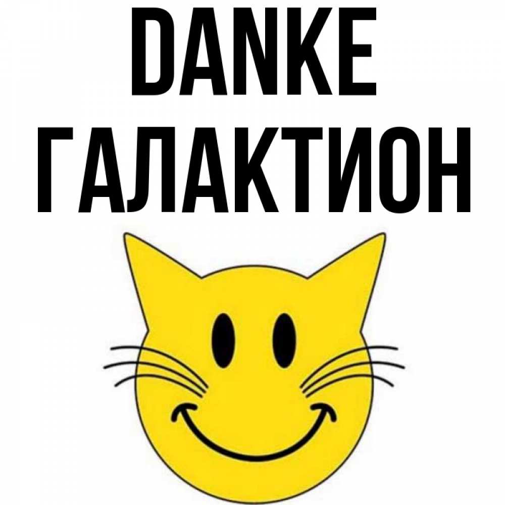 Открытка на каждый день с именем, Галактион Danke улыбающийся смайл кот Прикольная открытка с пожеланием онлайн скачать бесплатно 