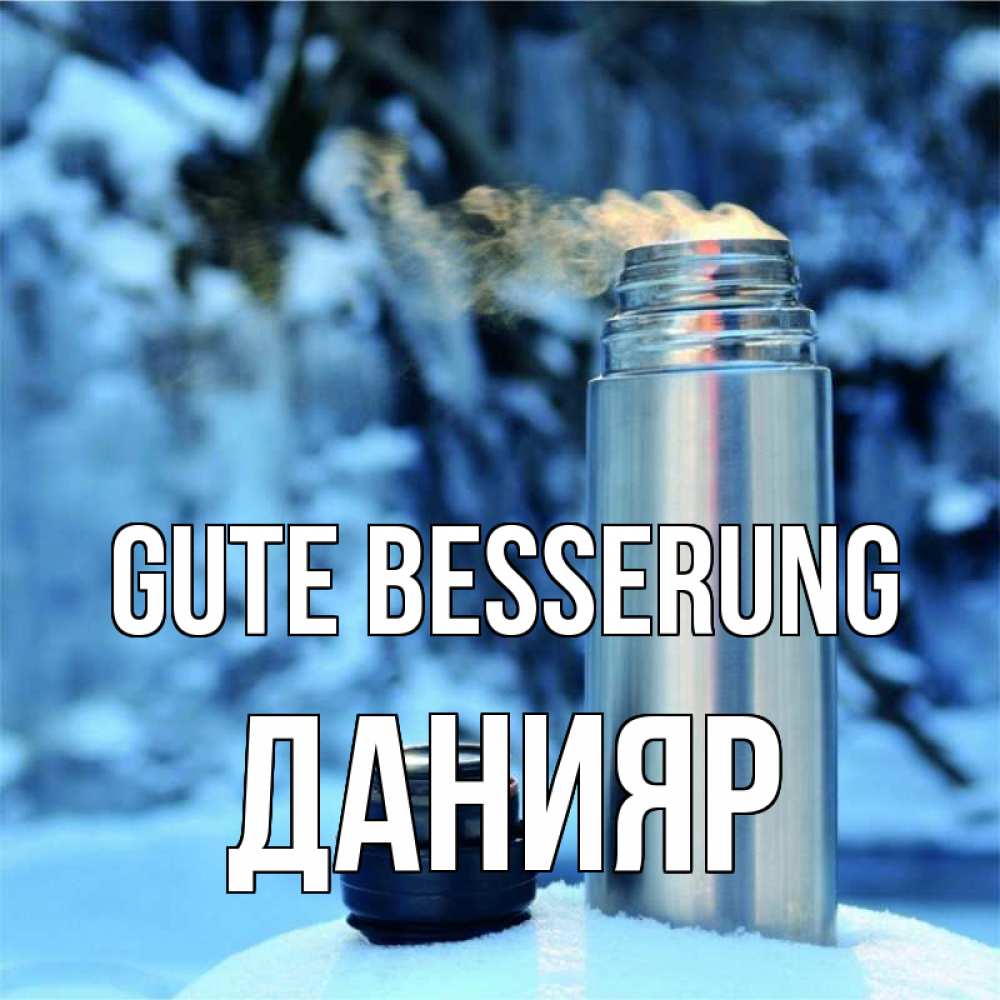 Открытка на каждый день с именем, Данияр Gute Besserung лечитесь не болейте Прикольная открытка с пожеланием онлайн скачать бесплатно 