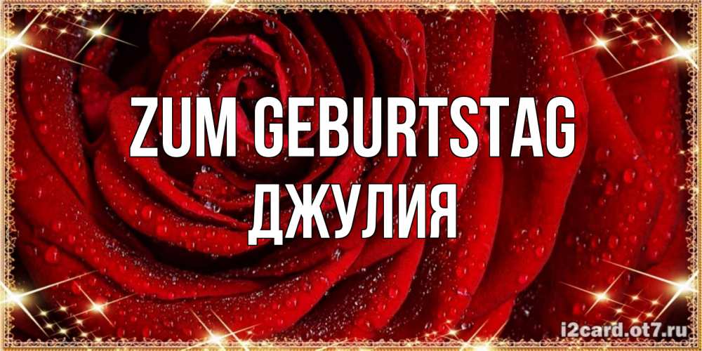 Открытка на каждый день с именем, Джулия Zum Geburtstag роса на розе блестящая в лучах солнца Прикольная открытка с пожеланием онлайн скачать бесплатно 