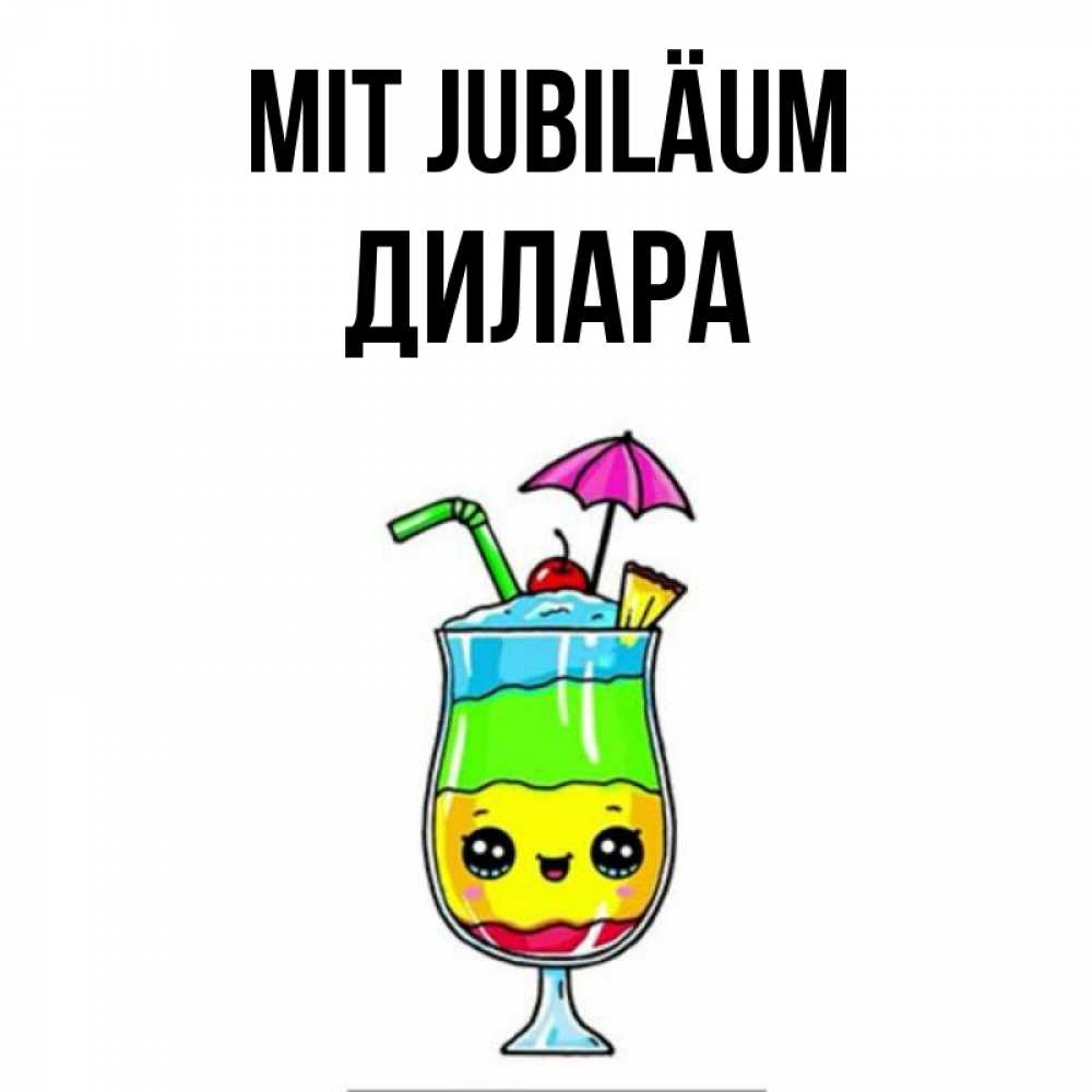 Открытка на каждый день с именем, Дилара Mit Jubiläum с зонтиком Прикольная открытка с пожеланием онлайн скачать бесплатно 
