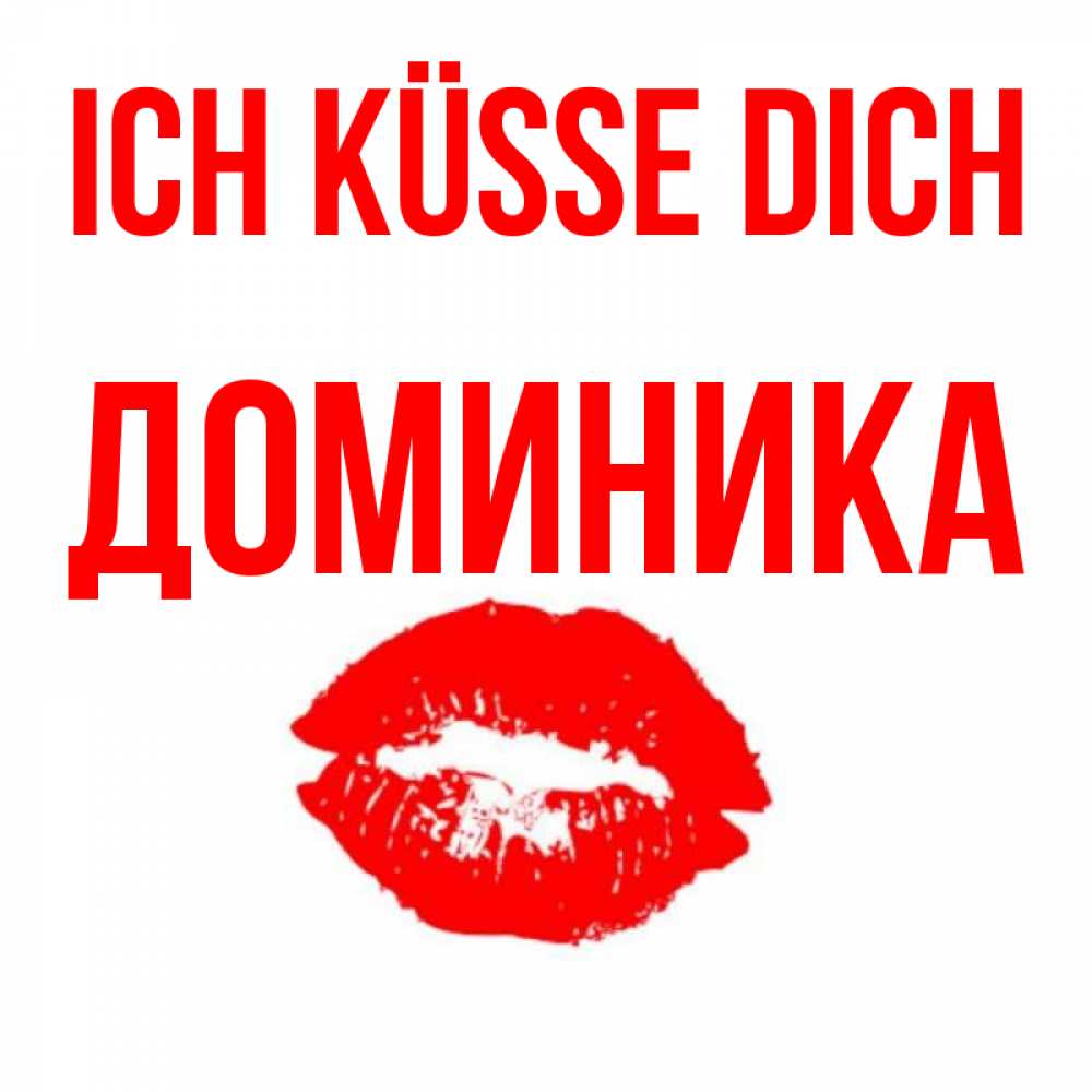 Открытка на каждый день с именем, Доминика Ich küsse dich помада и губы Прикольная открытка с пожеланием онлайн скачать бесплатно 