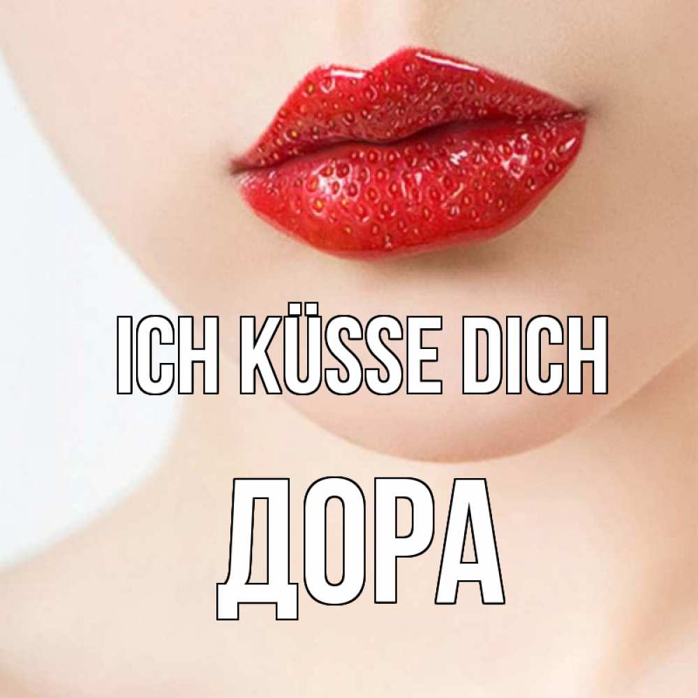 Открытка на каждый день с именем, Дора Ich küsse dich клубничные губы красного цвета Прикольная открытка с пожеланием онлайн скачать бесплатно 