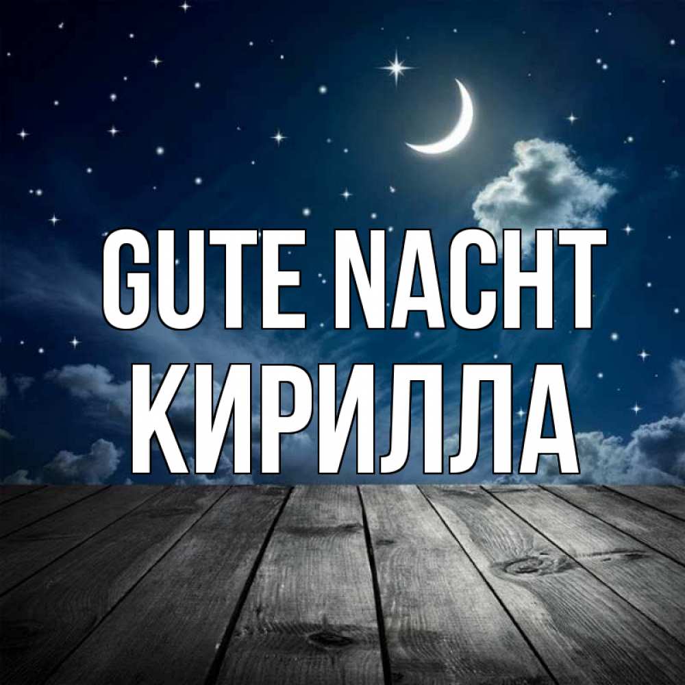 Открытка на каждый день с именем, Кирилла Gute Nacht месяц и звезда Прикольная открытка с пожеланием онлайн скачать бесплатно 