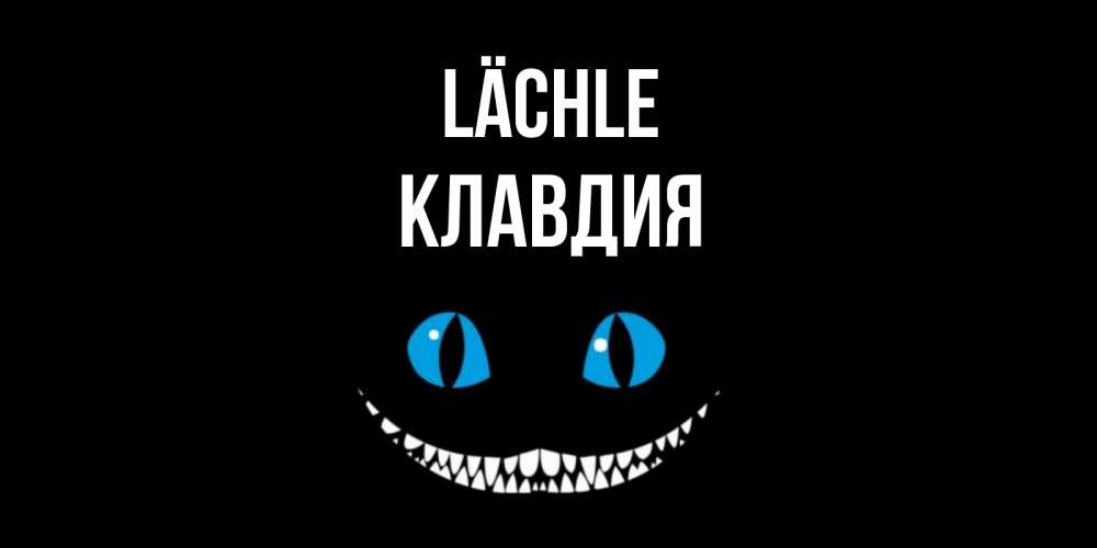 Открытка на каждый день с именем, Клавдия Lächle кот улыбается Прикольная открытка с пожеланием онлайн скачать бесплатно 